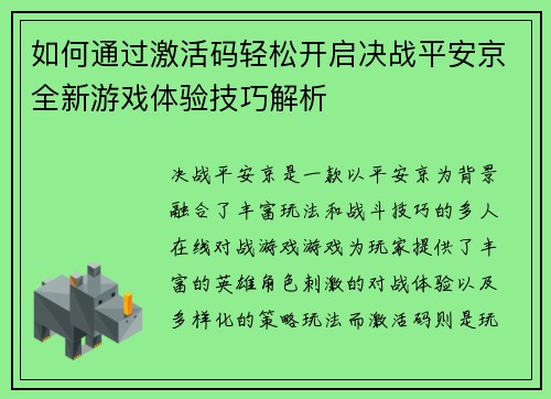 如何通过激活码轻松开启决战平安京全新游戏体验技巧解析