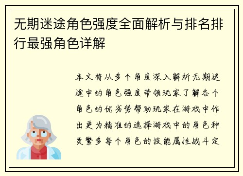 无期迷途角色强度全面解析与排名排行最强角色详解