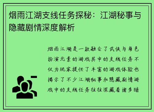 烟雨江湖支线任务探秘：江湖秘事与隐藏剧情深度解析