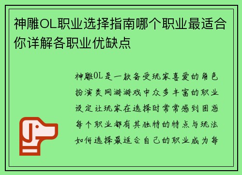 神雕OL职业选择指南哪个职业最适合你详解各职业优缺点