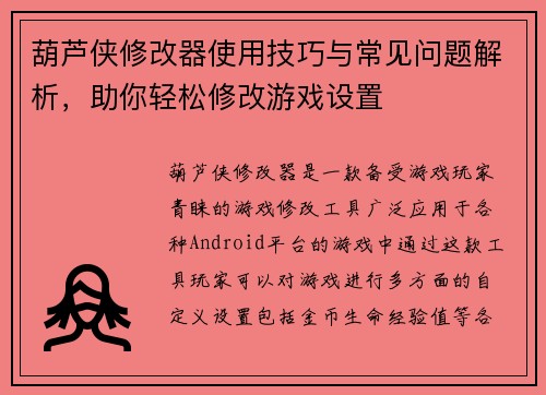 葫芦侠修改器使用技巧与常见问题解析，助你轻松修改游戏设置