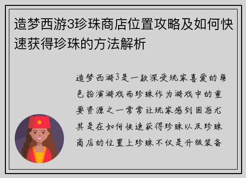 造梦西游3珍珠商店位置攻略及如何快速获得珍珠的方法解析