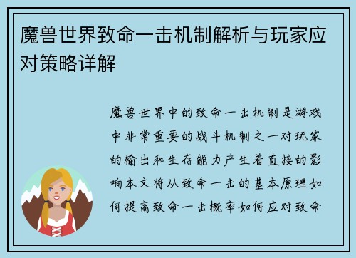 魔兽世界致命一击机制解析与玩家应对策略详解