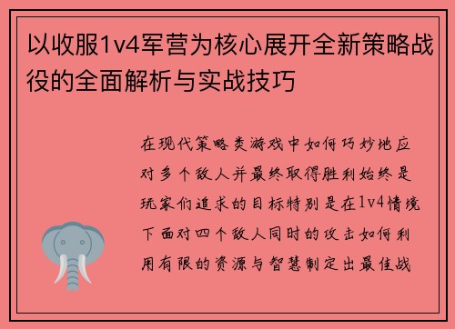 以收服1v4军营为核心展开全新策略战役的全面解析与实战技巧