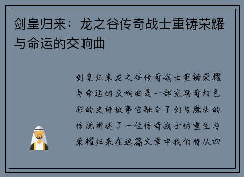 剑皇归来：龙之谷传奇战士重铸荣耀与命运的交响曲