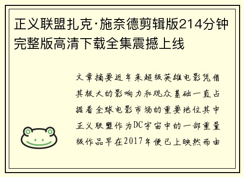 正义联盟扎克·施奈德剪辑版214分钟完整版高清下载全集震撼上线
