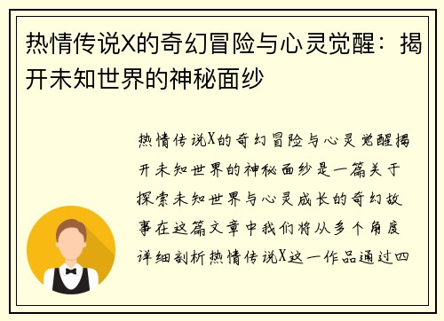 热情传说X的奇幻冒险与心灵觉醒：揭开未知世界的神秘面纱