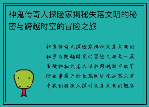 神鬼传奇大探险家揭秘失落文明的秘密与跨越时空的冒险之旅
