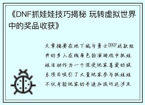 《DNF抓娃娃技巧揭秘 玩转虚拟世界中的奖品收获》