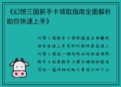 《幻想三国新手卡领取指南全面解析助你快速上手》