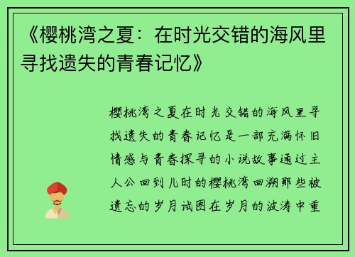 《樱桃湾之夏：在时光交错的海风里寻找遗失的青春记忆》