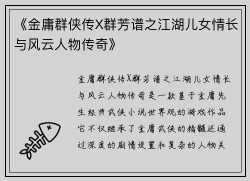 《金庸群侠传X群芳谱之江湖儿女情长与风云人物传奇》