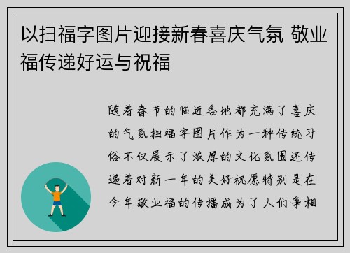 以扫福字图片迎接新春喜庆气氛 敬业福传递好运与祝福