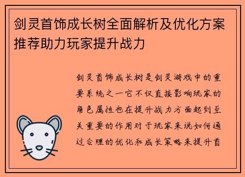 剑灵首饰成长树全面解析及优化方案推荐助力玩家提升战力