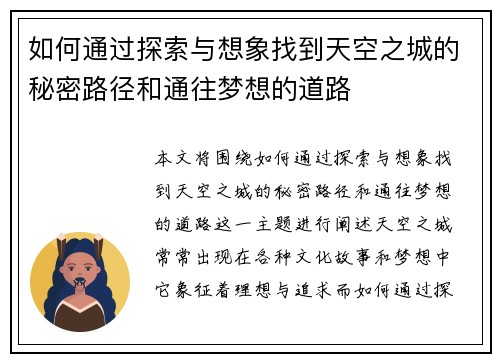 如何通过探索与想象找到天空之城的秘密路径和通往梦想的道路
