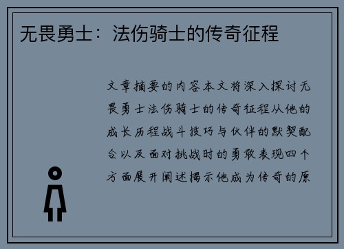 无畏勇士：法伤骑士的传奇征程