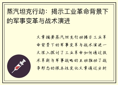 蒸汽坦克行动：揭示工业革命背景下的军事变革与战术演进