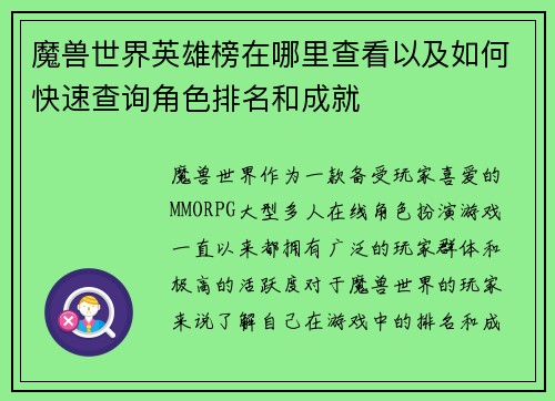 魔兽世界英雄榜在哪里查看以及如何快速查询角色排名和成就
