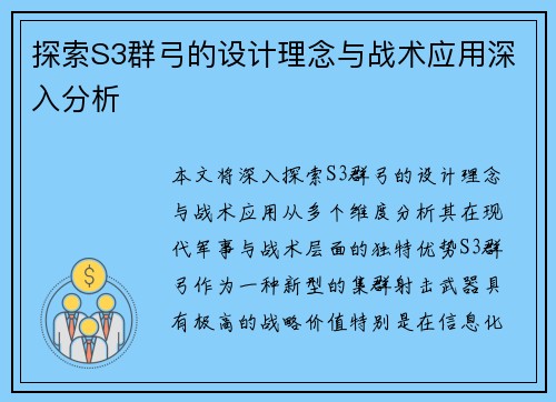 探索S3群弓的设计理念与战术应用深入分析