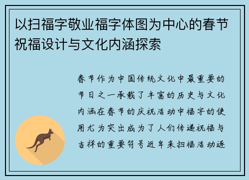 以扫福字敬业福字体图为中心的春节祝福设计与文化内涵探索