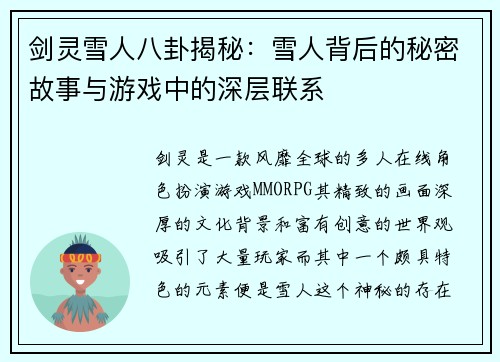 剑灵雪人八卦揭秘：雪人背后的秘密故事与游戏中的深层联系