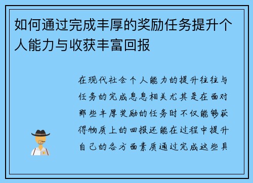如何通过完成丰厚的奖励任务提升个人能力与收获丰富回报