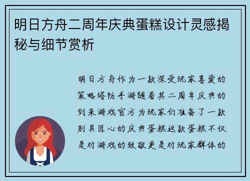 明日方舟二周年庆典蛋糕设计灵感揭秘与细节赏析