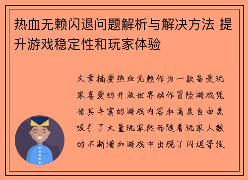 热血无赖闪退问题解析与解决方法 提升游戏稳定性和玩家体验