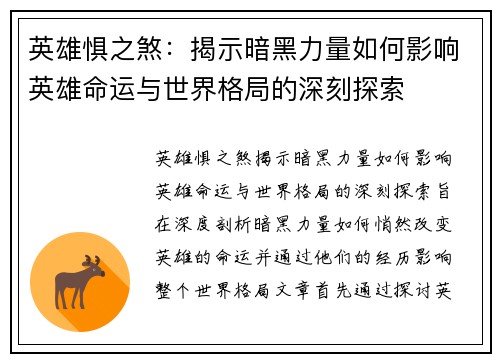 英雄惧之煞：揭示暗黑力量如何影响英雄命运与世界格局的深刻探索