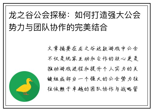 龙之谷公会探秘：如何打造强大公会势力与团队协作的完美结合