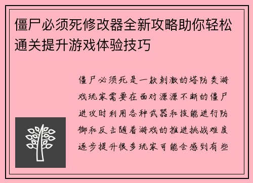 僵尸必须死修改器全新攻略助你轻松通关提升游戏体验技巧