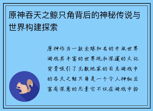 原神吞天之鲸只角背后的神秘传说与世界构建探索