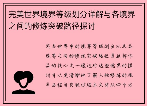 完美世界境界等级划分详解与各境界之间的修炼突破路径探讨