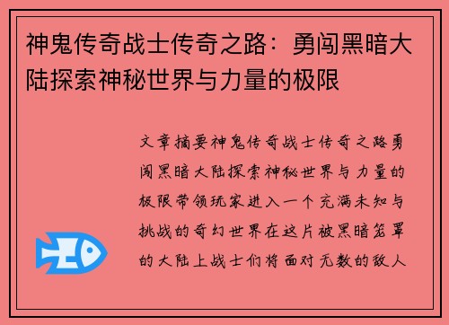 神鬼传奇战士传奇之路：勇闯黑暗大陆探索神秘世界与力量的极限