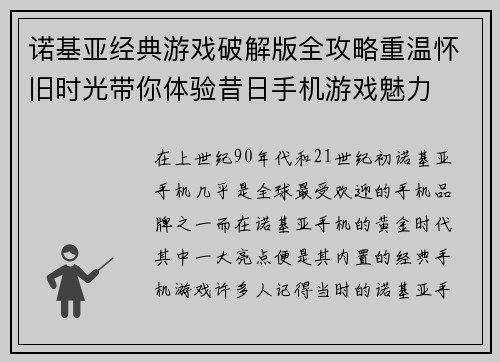 诺基亚经典游戏破解版全攻略重温怀旧时光带你体验昔日手机游戏魅力 诺基亚经典游戏破解版全攻略重温怀旧时光带你体验昔日手机游戏魅力