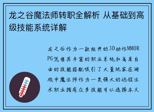 龙之谷魔法师转职全解析 从基础到高级技能系统详解