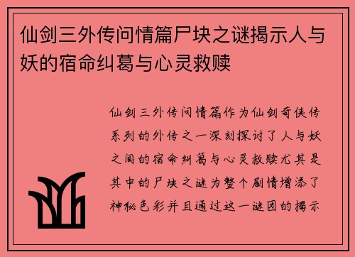 仙剑三外传问情篇尸块之谜揭示人与妖的宿命纠葛与心灵救赎