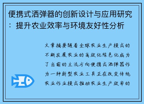 便携式洒弹器的创新设计与应用研究：提升农业效率与环境友好性分析