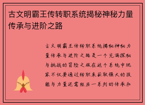 古文明霸王传转职系统揭秘神秘力量传承与进阶之路