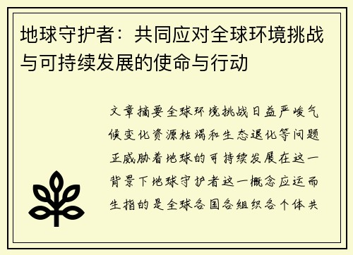 地球守护者：共同应对全球环境挑战与可持续发展的使命与行动