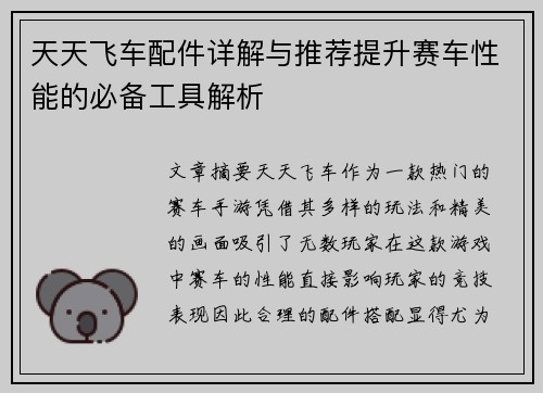 天天飞车配件详解与推荐提升赛车性能的必备工具解析