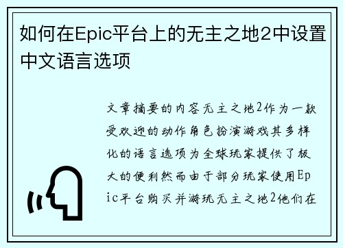 如何在Epic平台上的无主之地2中设置中文语言选项