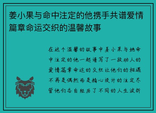 姜小果与命中注定的他携手共谱爱情篇章命运交织的温馨故事